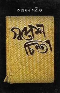 স্বদেশ চিন্তা