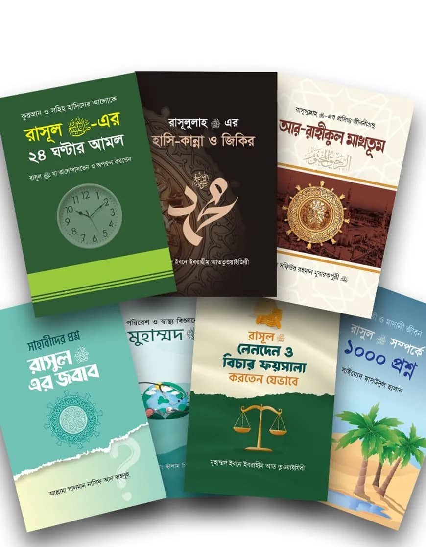 ইসলাম হাউজ পাবলিকেশন প্রকাশিত সিরাত ও রাসূল সাঃ সম্পর্কিত বইসমূহ