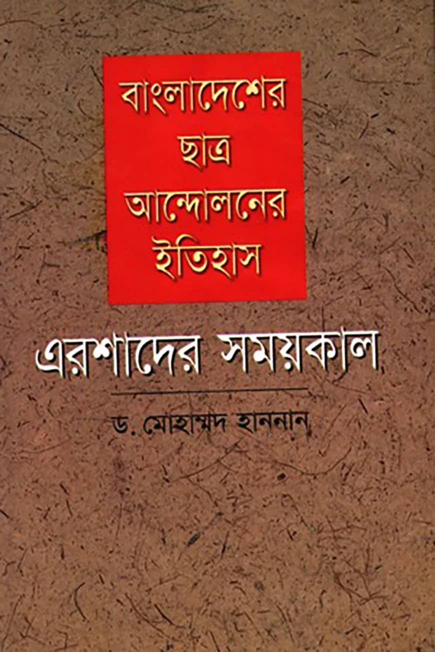 বাংলাদেশের ছাত্র আন্দোলনের ইতিহাস: এরশাদের সময়কাল
