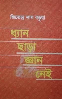 ধ্যান ছাড়া জ্ঞান নেই