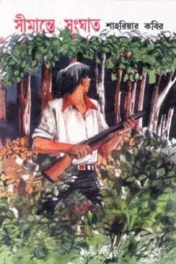 সীমান্তে সংঘাত