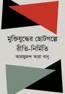মুক্তিযুদ্ধের ছোটগল্পে রীতি-নির্মিতি