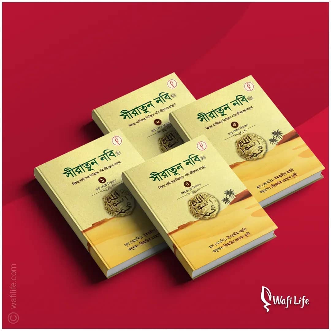 সীরাতুন নবি প্যাকেজ