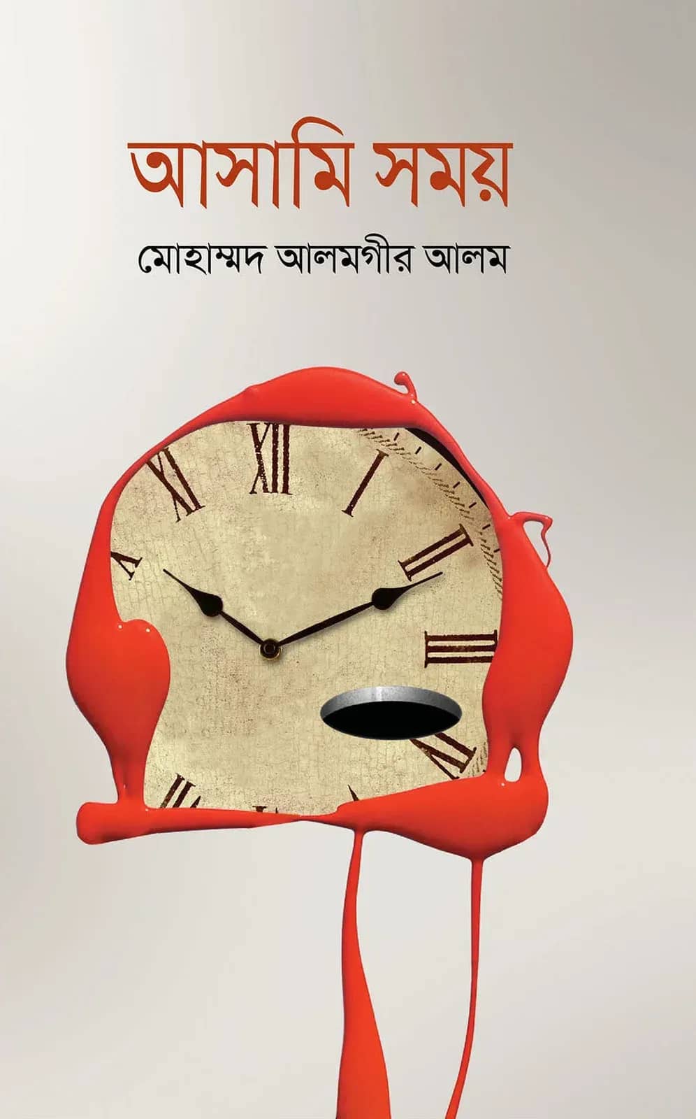 আসামি সময়