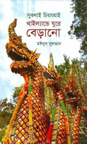 সুকথাই চিয়াংমাই: থাইল্যান্ডে ঘুরে বেড়ানো