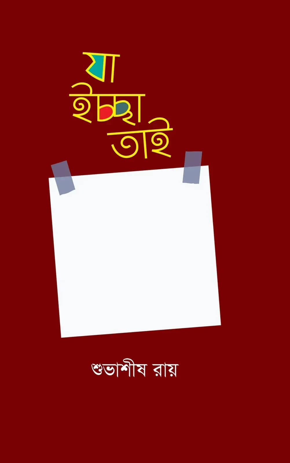 যা ইচ্ছা তাই