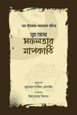 সূরা আসর : সফলতার মাপকাঠি