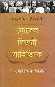 নোবেল বিজয়ী সাহিত্যিক (১৯০১-২০০১)