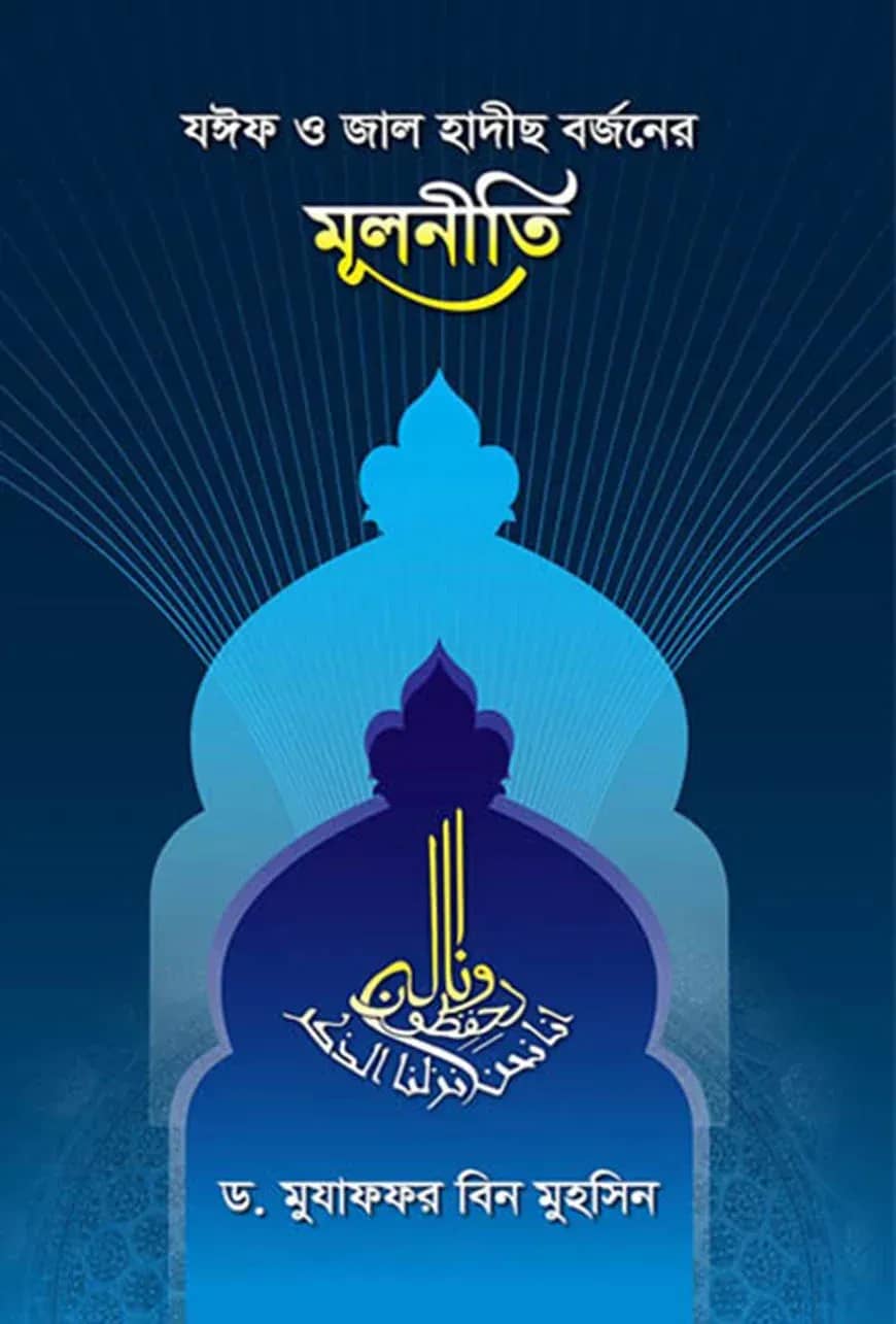 যঈফ ও জাল হাদীছ বর্জনের মূলনীতি