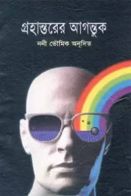 গ্রহান্তরের আগন্তুক