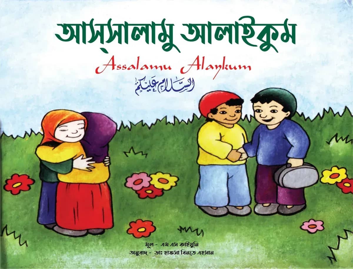 আসসালামু আলাইকুম