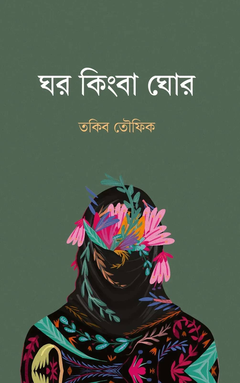 ঘর কিংবা ঘোর