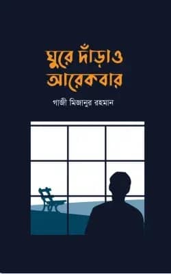 ঘুরে দাঁড়াও আরেকবার