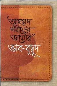 আহমদ শরীফের ডায়েরি ভাব-বুদ্বুদ