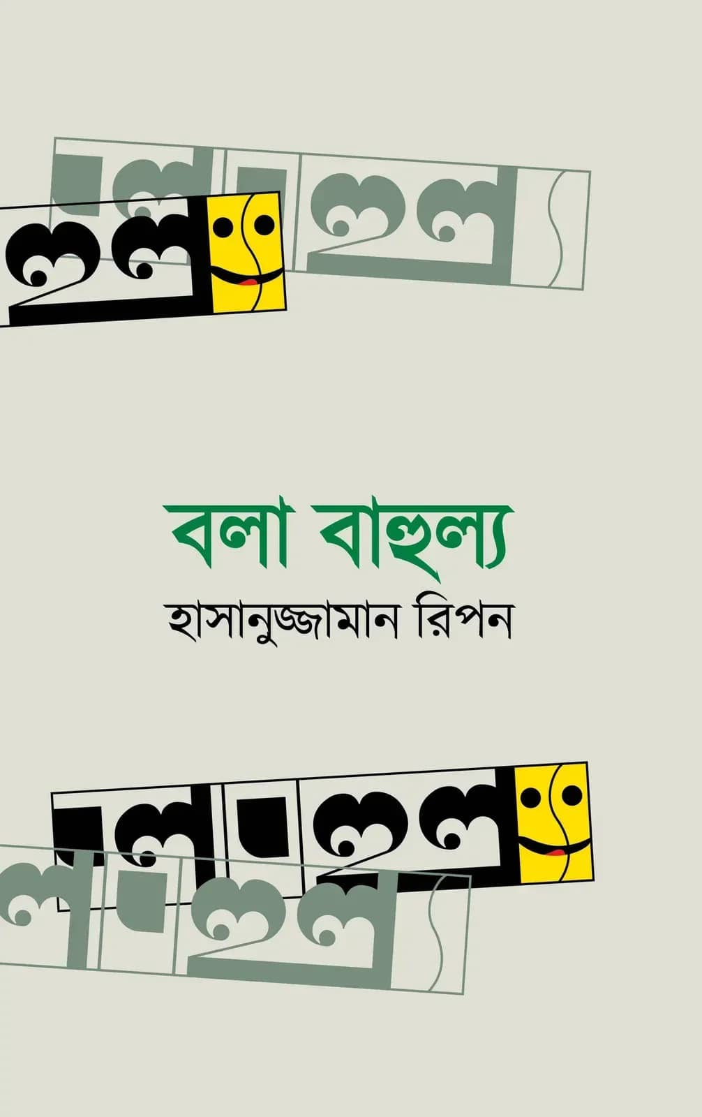 বলা বাহুল্য (Bola Bahullyo)
