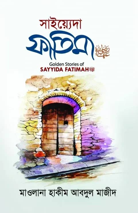 সাইয়্যেদা ফাতিমা (রা.)