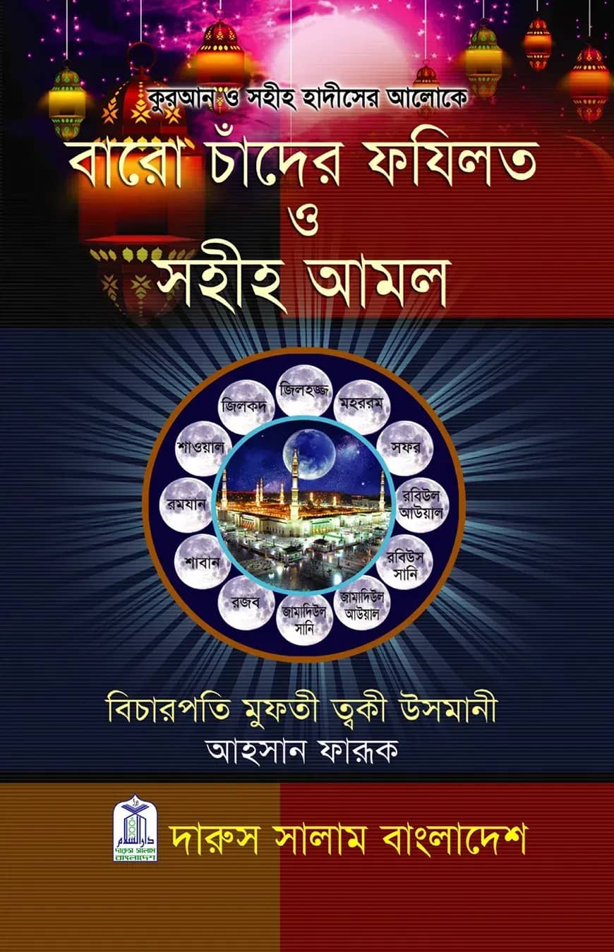 কুরআন ও সহীহ হাদীসের আলোকে বারো চান্দের ফযিলত
