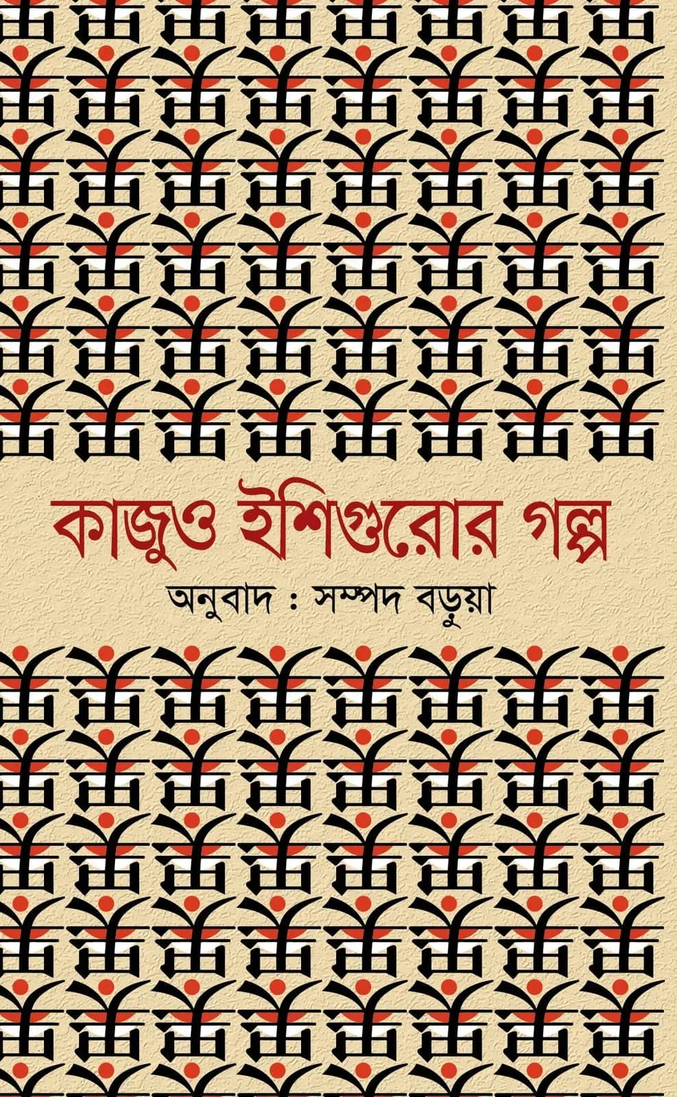 কাজু ও ইশিগুরোর গল্প