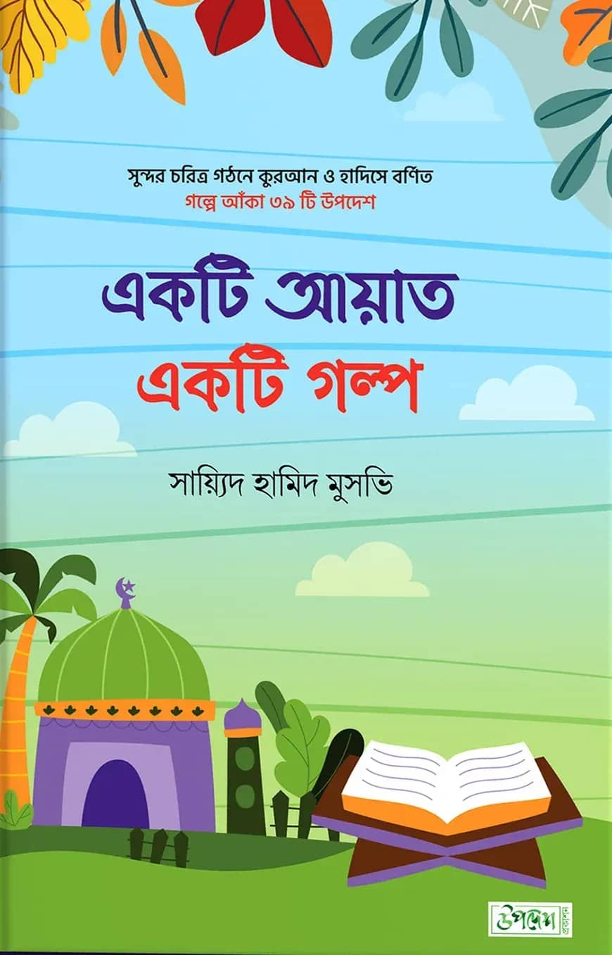 একটি আয়াত একটি গল্প