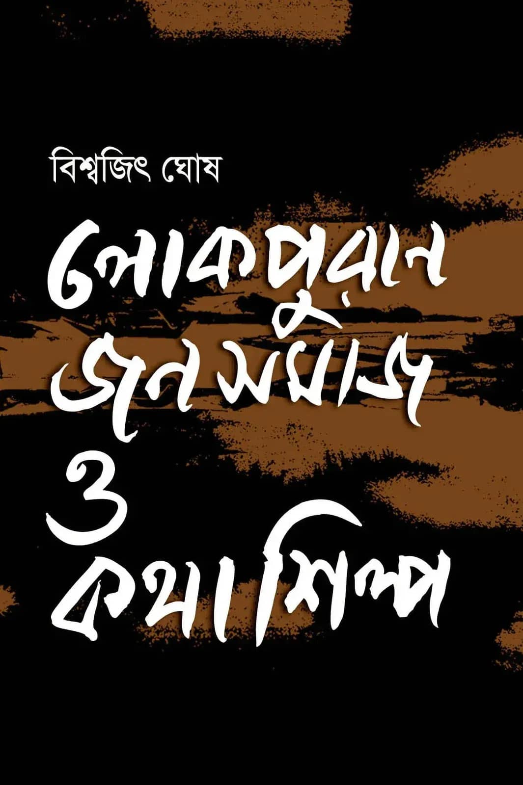 লোকপুরাণ জনসমাজ ও কথাশিল্প
