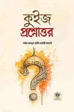 কুইজ প্রশ্নোত্তর
