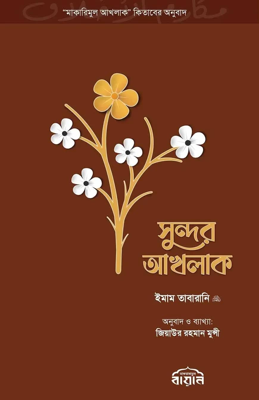 সুন্দর আখলাক
