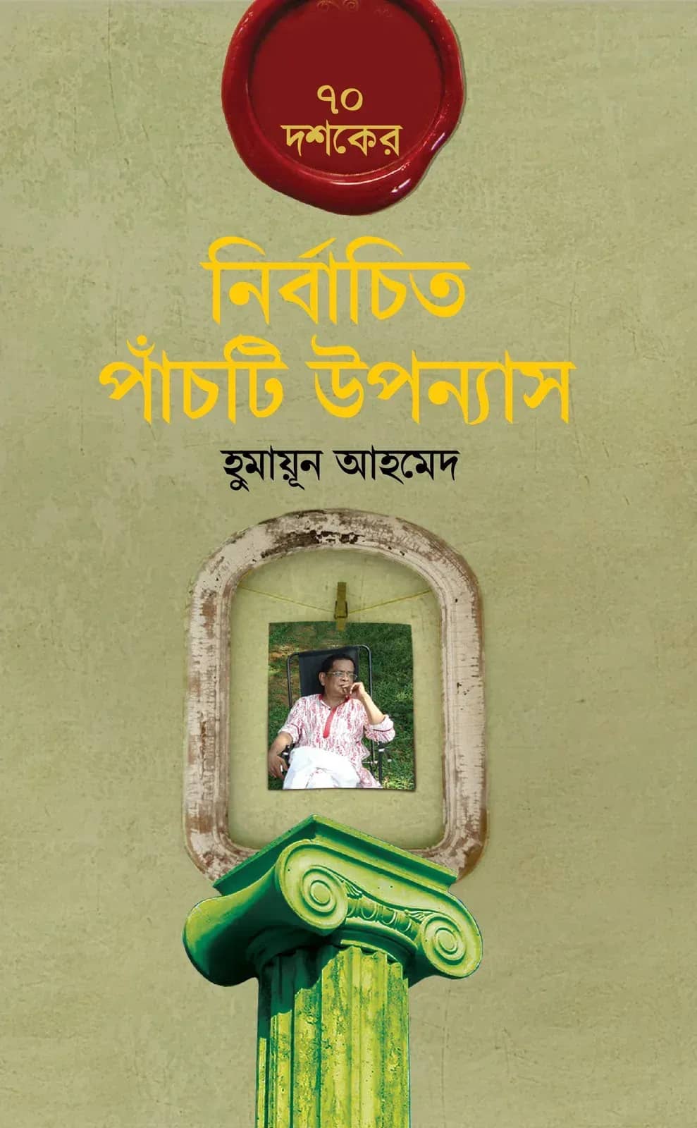 ৭০ দশকের নির্বাচিত পাঁচটি উপন্যাস (70 Dashaker Nirbachita Upannash)