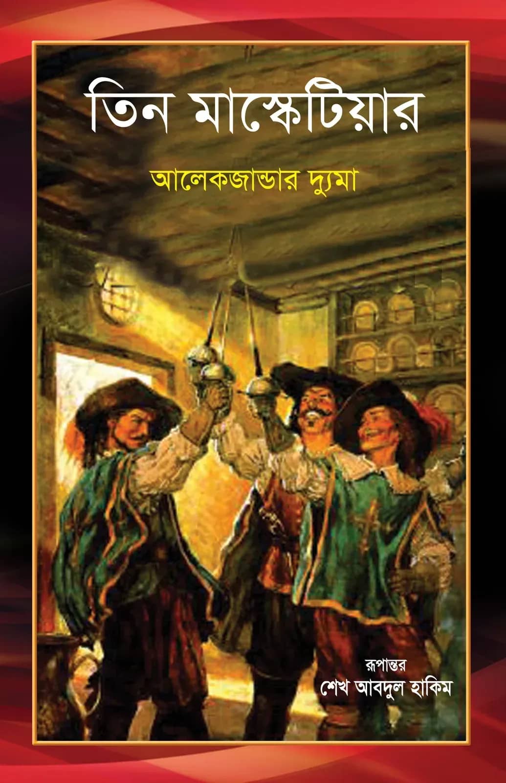 তিন মাস্কেটিয়ার