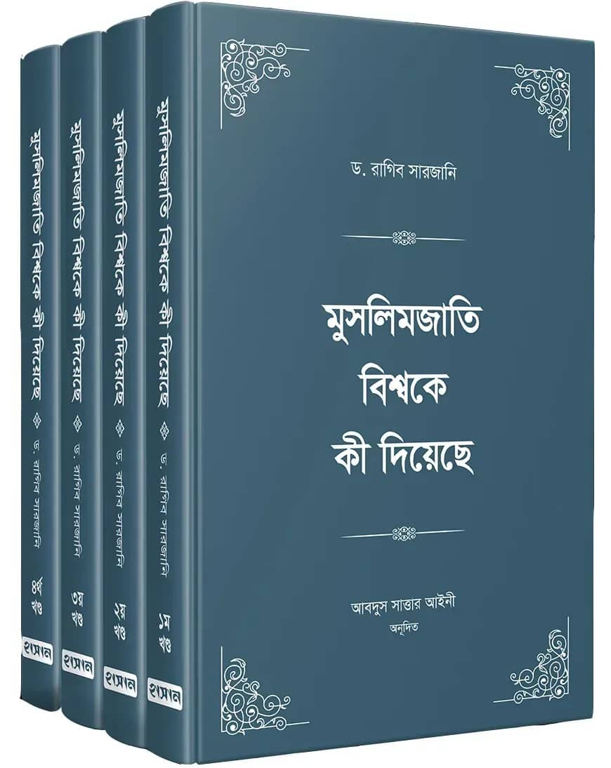 মুসলিমজাতি বিশ্বকে কী দিয়েছে (চার খণ্ড)
