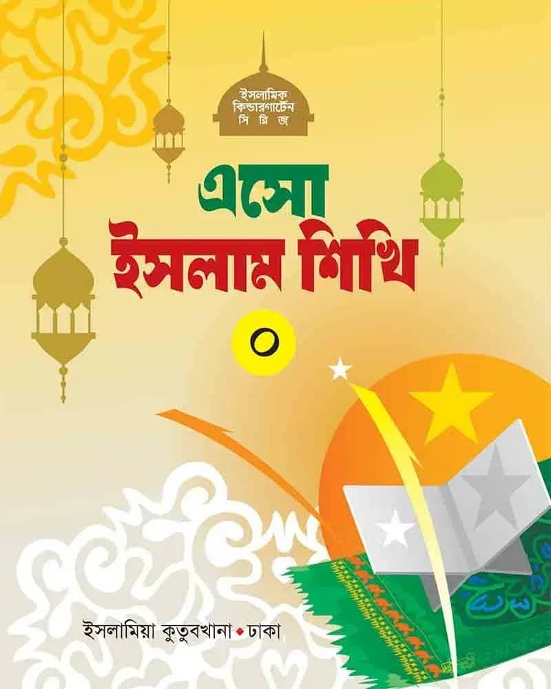 এসো ইসলাম শিখি (০)
