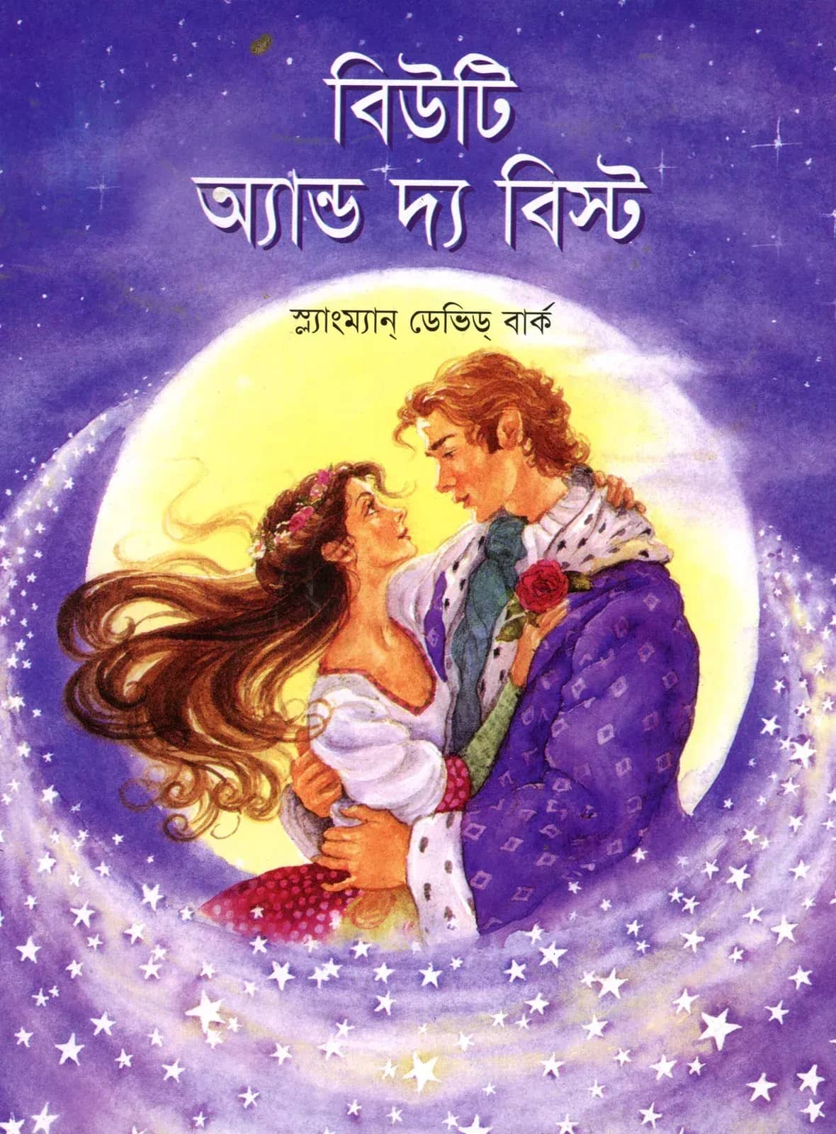 বিউটি অ্যান্ড দ্য বিস্ট