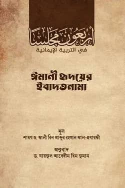 ইমানী হৃদয়ের ইবাদতনামা