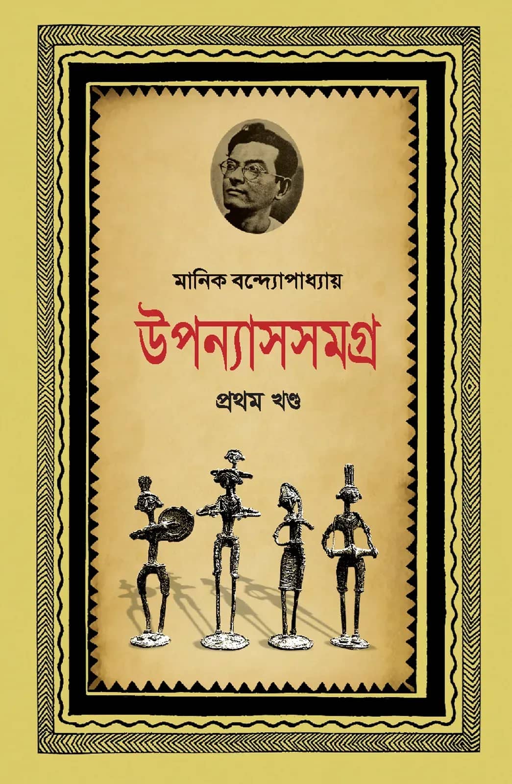 মানিক উপন্যাসসমগ্র (প্রথম খণ্ড)