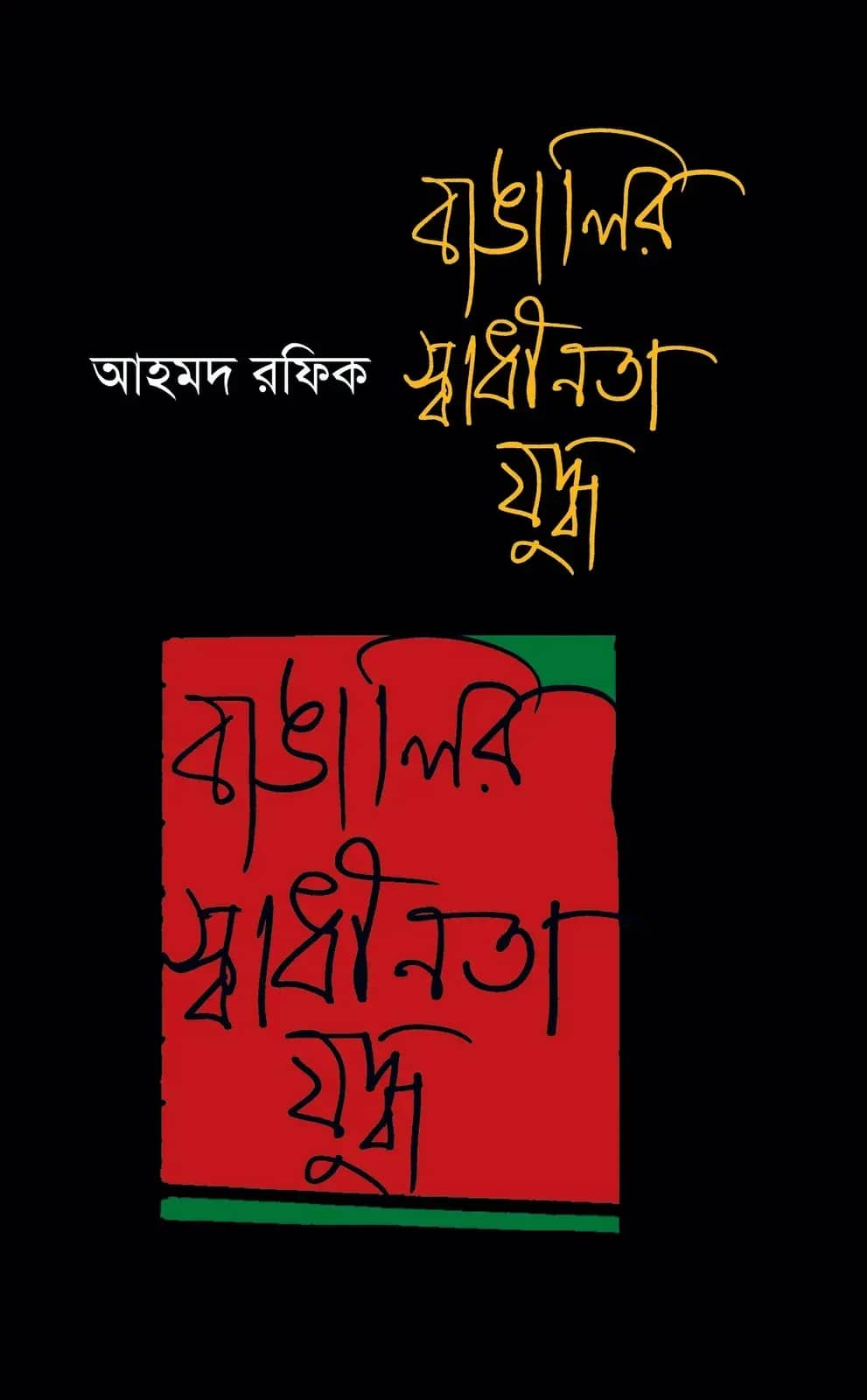 বাঙালির স্বাধীনতা যুদ্ধ (Bangalir Swadhinota Juddho)