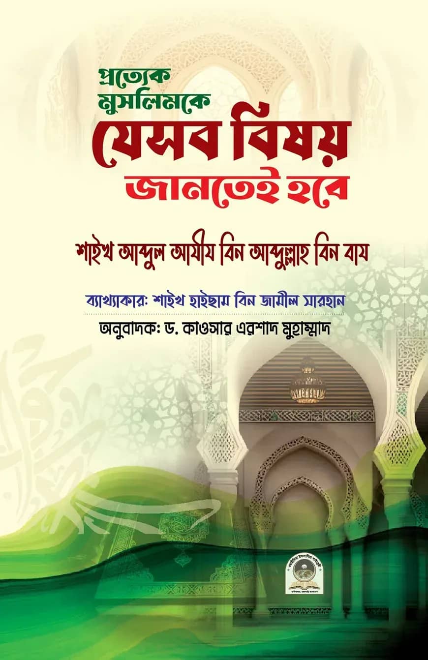 প্রত্যেক মুসলিমকে যেসব বিষয় জানতেই হবে