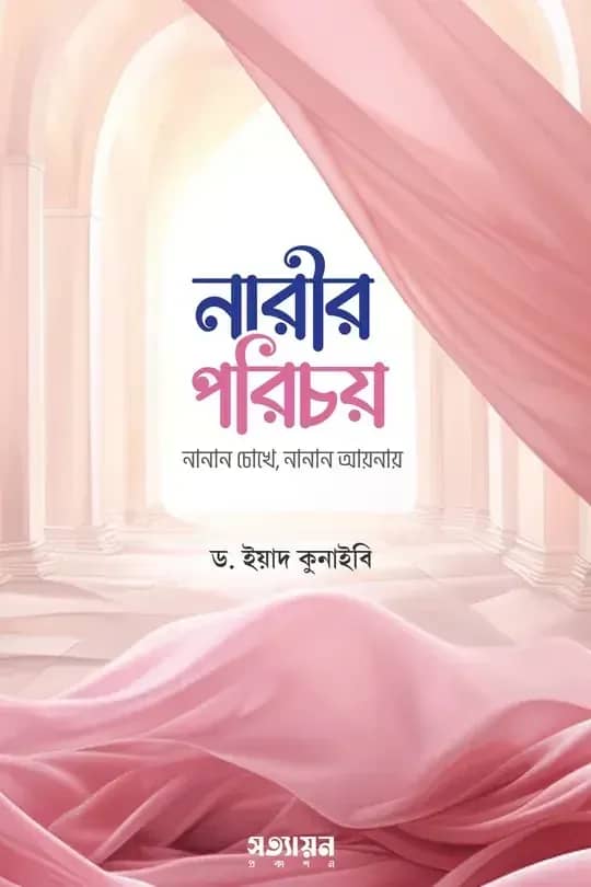 নারীর পরিচয় : নানান চোখে নানান আয়নায়