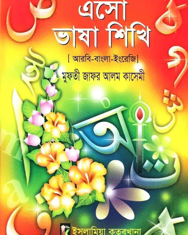 এসো ভাষা শিখি (পঞ্চম শ্রেণি – 917)