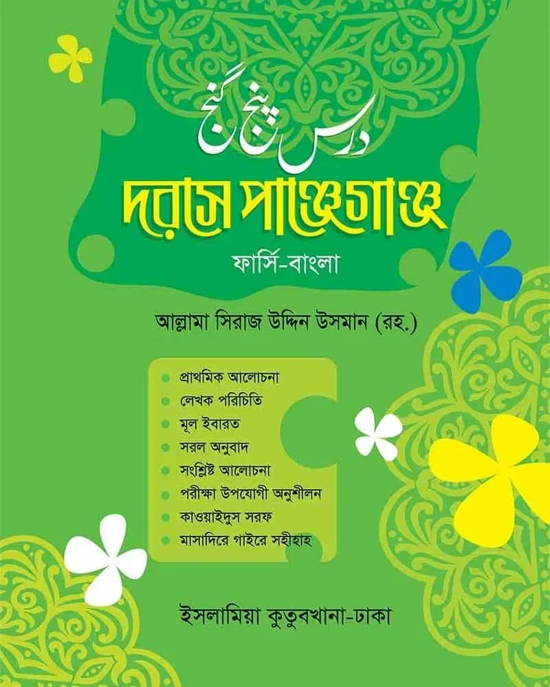 দরসে পাঞ্জেগাঞ্জ ফার্সি-বাংলা