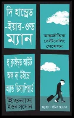 দি হান্ড্রেড-ইয়ার-ওল্ড ম্যান হু ক্লাইম্ব্ড আউট অফ দ্য উইন্ডো অ্যান্ড ডিস্যাপিয়ার্ড