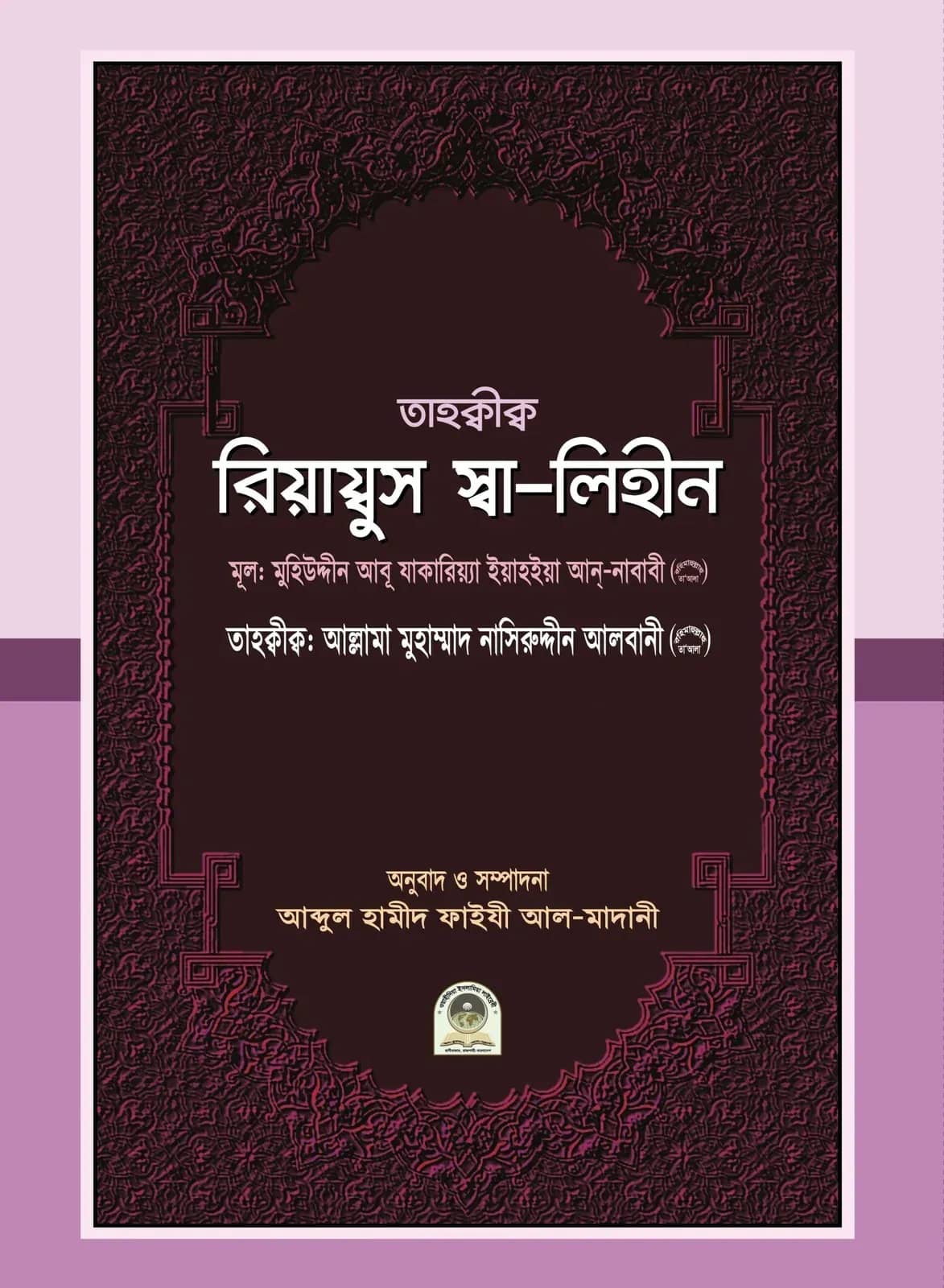 তাহক্বীক্ব রিয়ায্বুস স্বা-লিহীন