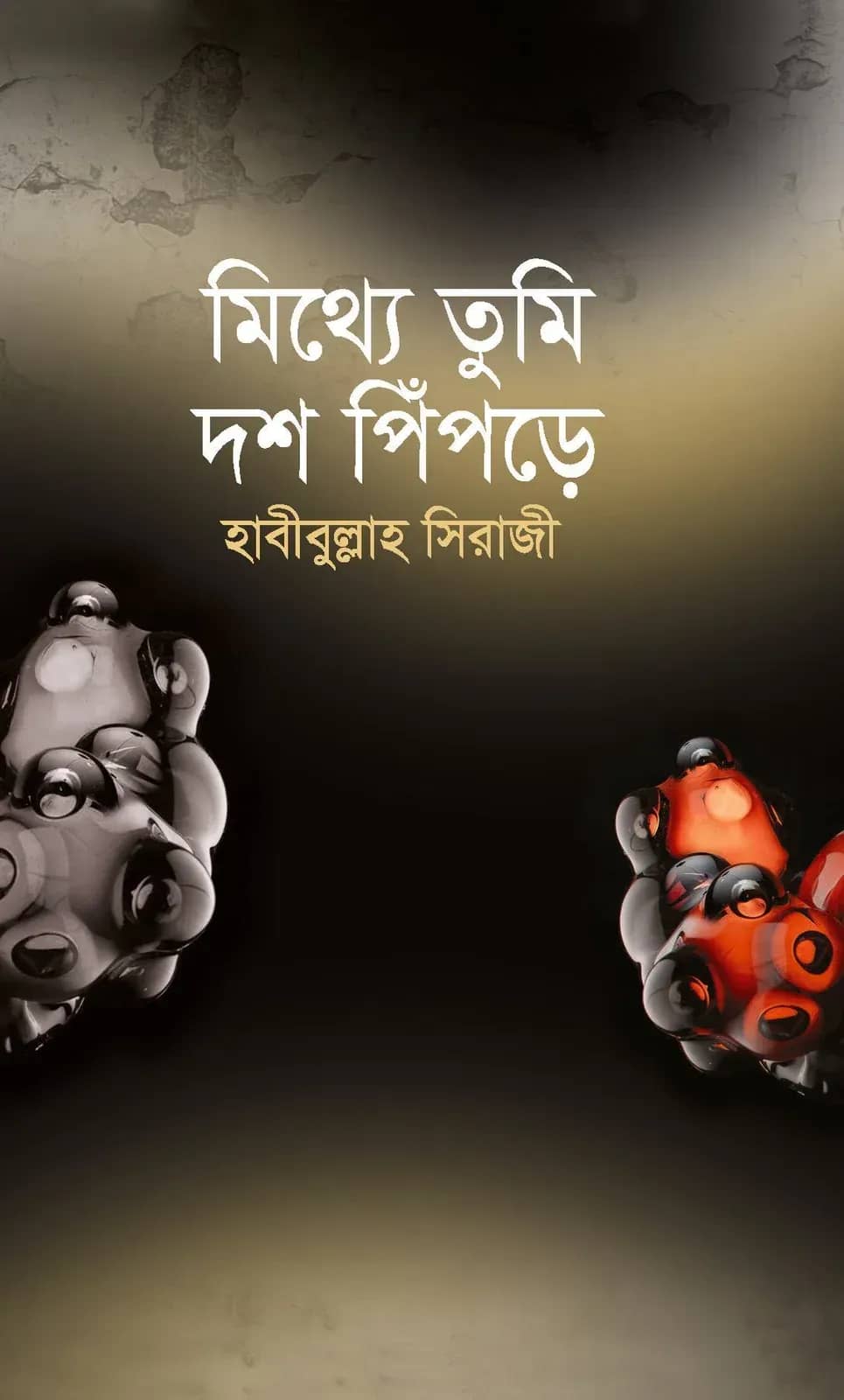 মিথ্যে তুমি দশ পিঁপড়ে
