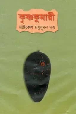 কৃষ্ণকুমারী