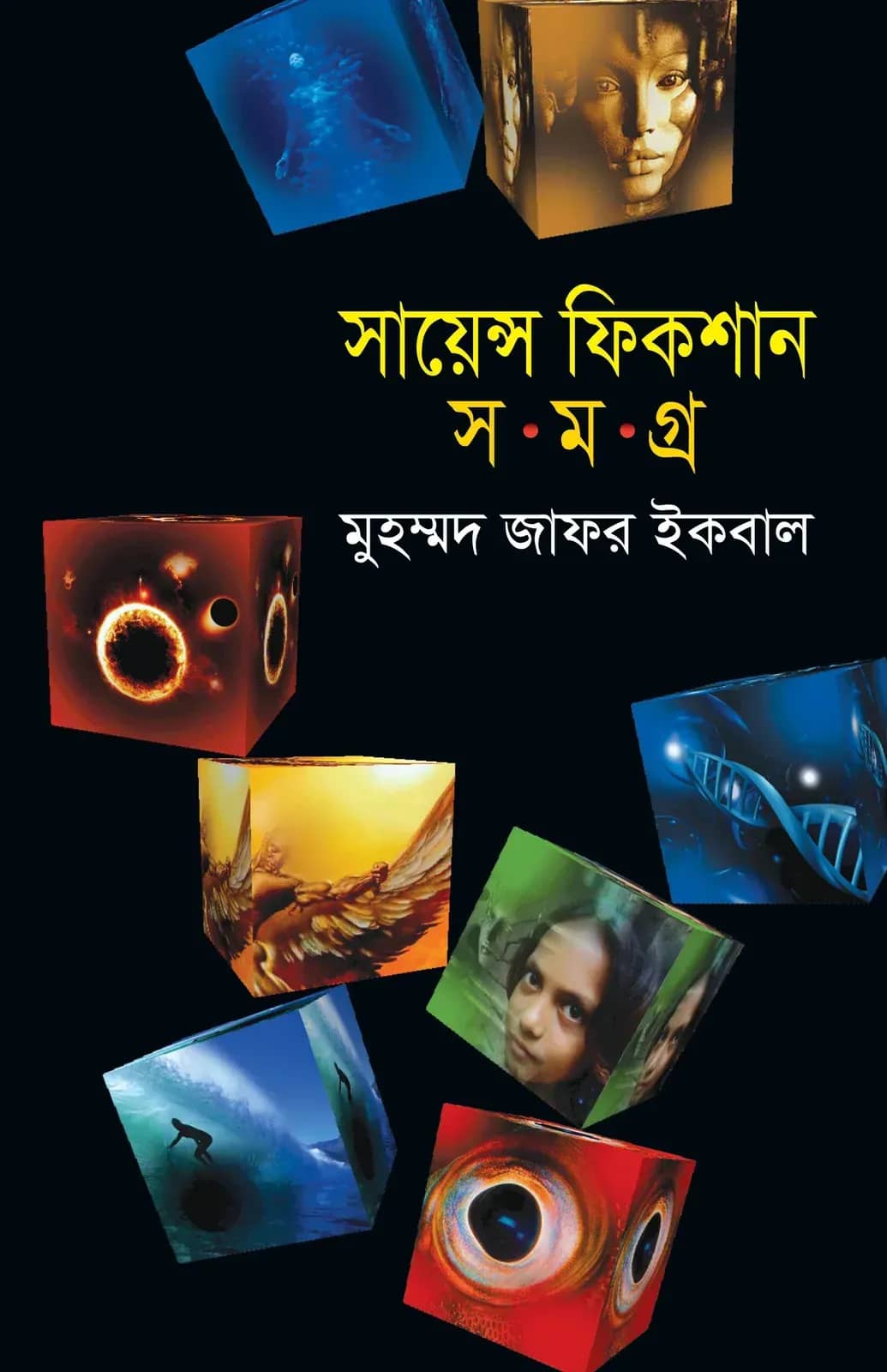 সায়েন্স ফিকশান সমগ্র-৫