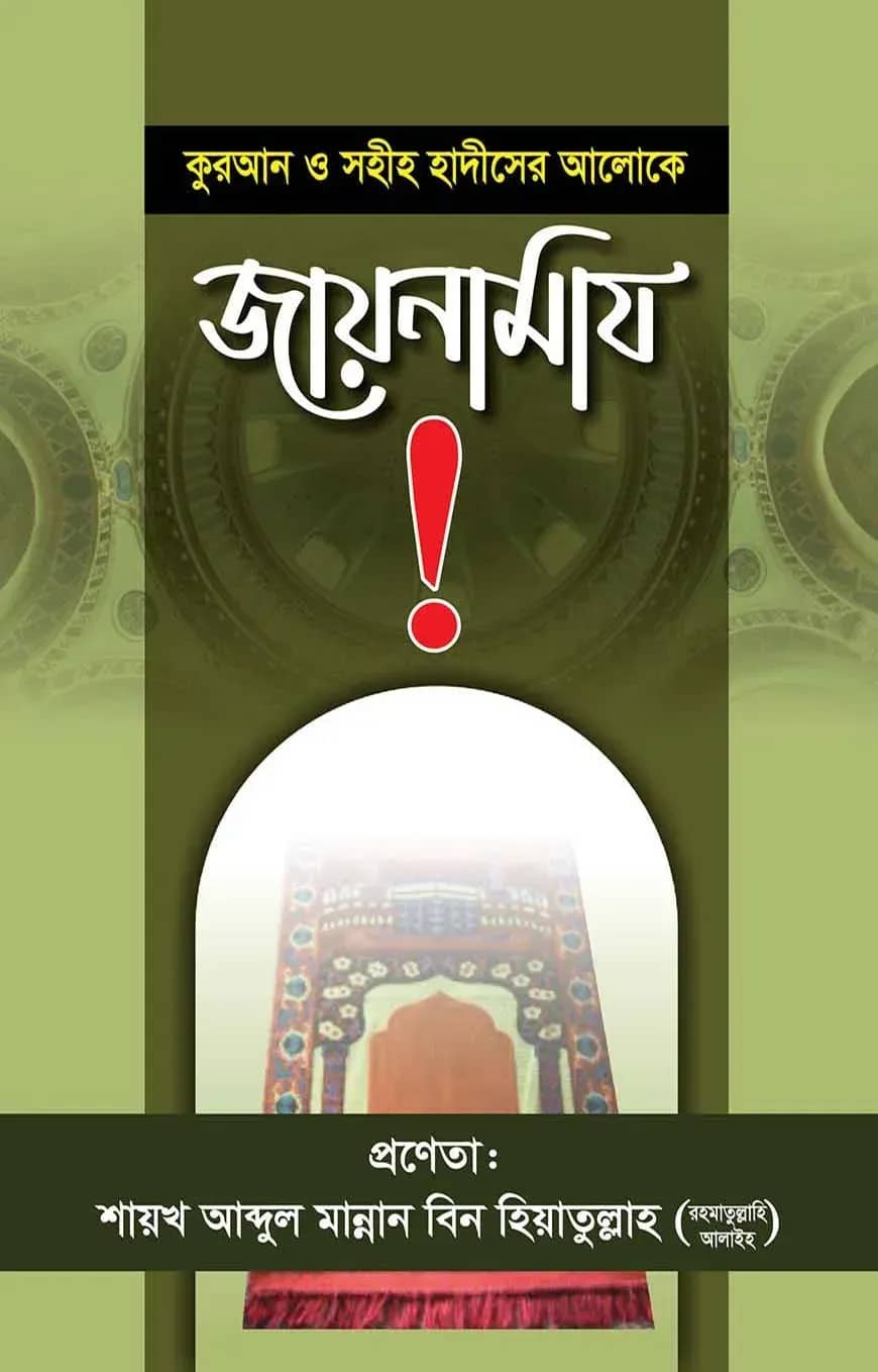 কুরআন ও সুন্নাহর আলোকে জায়নামাজ