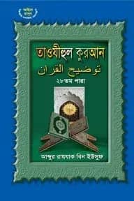 তাওযীহুল কুরআন ২৮ তম পারা