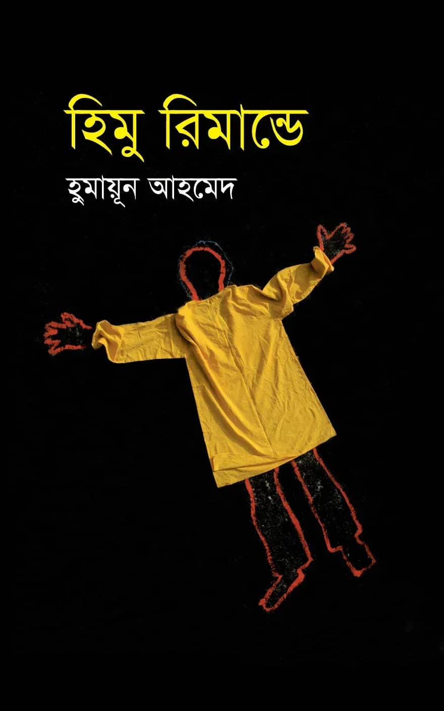 হিমু রিমান্ডে (Himu Rimande)