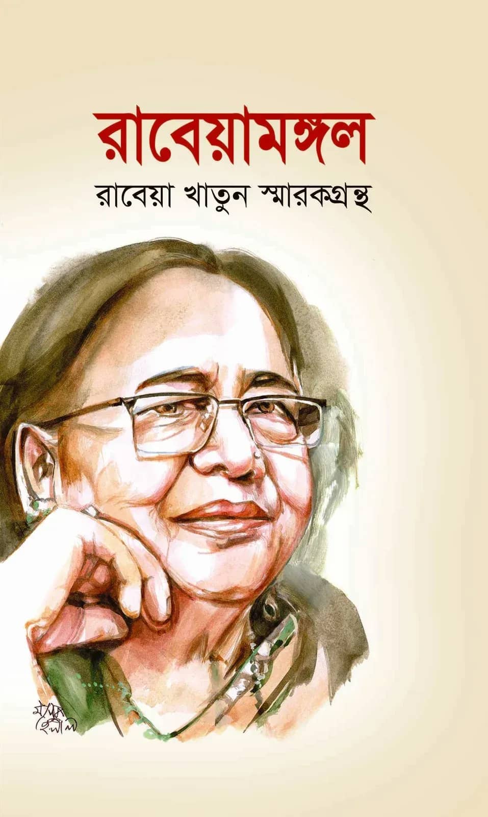 রাবেয়ামঙ্গল