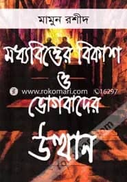 মধ্যবিত্তের বিকাশ ও ভোগবাদের উত্থান