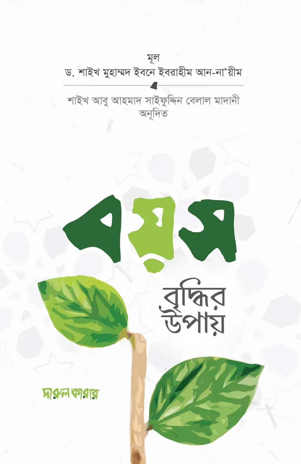 বয়স বৃদ্ধির উপায়