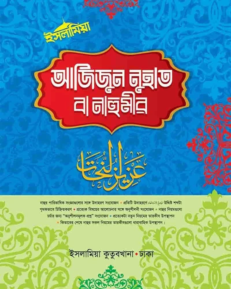 আজিজুন নুহাত বাংলা